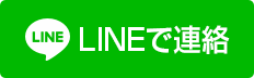 LINEで連絡