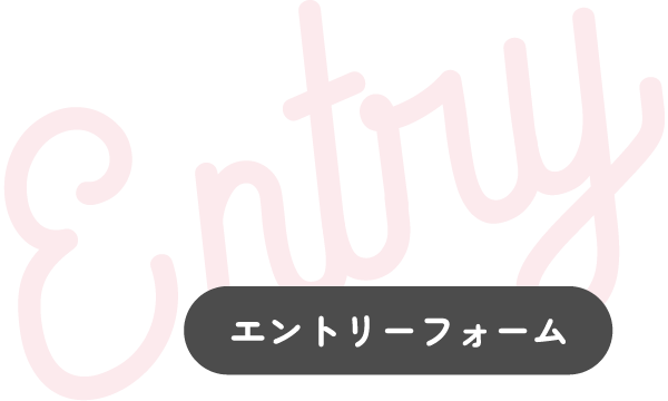 エントリーフォーム